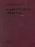 Лекарственные средства (16 изд) Машковский (кор.) - 0