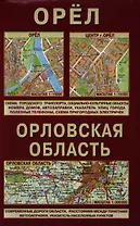 Орловская область Орел (1:300 тыс / 1:15 тыс) (м) (раскл)