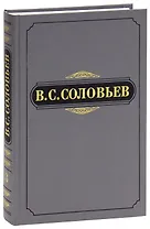 В. С. Соловьев. Полное собрание сочинений и писем в двадцати томах. Сочинения в пятнадцати томах. Сочинения. Том 3. 1877-1881