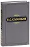 В. С. Соловьев. Полное собрание сочинений и писем в двадцати томах. Сочинения в пятнадцати томах. Сочинения. Том 3. 1877-1881 - 0