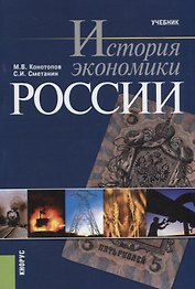 История экономики России Учебник (8 изд.) (м) Конотопов