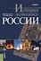 История экономики России Учебник (8 изд.) (м) Конотопов - 0