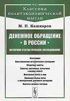 Денежное обращение в России: Историко-статистическое исследование
