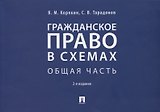 Гражданское право в схемах. Общая часть. Учебное пособие