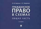 Гражданское право в схемах. Общая часть. Учебное пособие