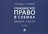 Гражданское право в схемах. Общая часть. Учебное пособие - 0