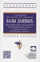 Базы данных: Проектирование и разработка информационных систем с использованием СУБД MySQL и языка  Go: учебное пособие