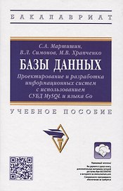Базы данных: Проектирование и разработка информационных систем с использованием СУБД MySQL и языка  Go: учебное пособие