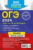ОГЭ-2024. Химия. Сборник заданий: 500 заданий с ответами - 1