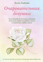 Очаровательная девушка