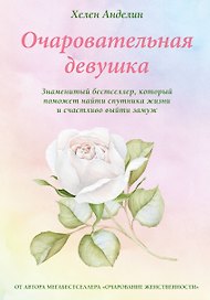 Очаровательная девушка
