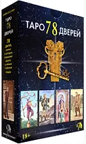 Набор Таро 78 Дверей (78 карт + книга)