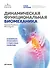 Динамическая функциональная биомеханика. Остеопатическое лечение шейного и грудного отдела позвоночника - 0