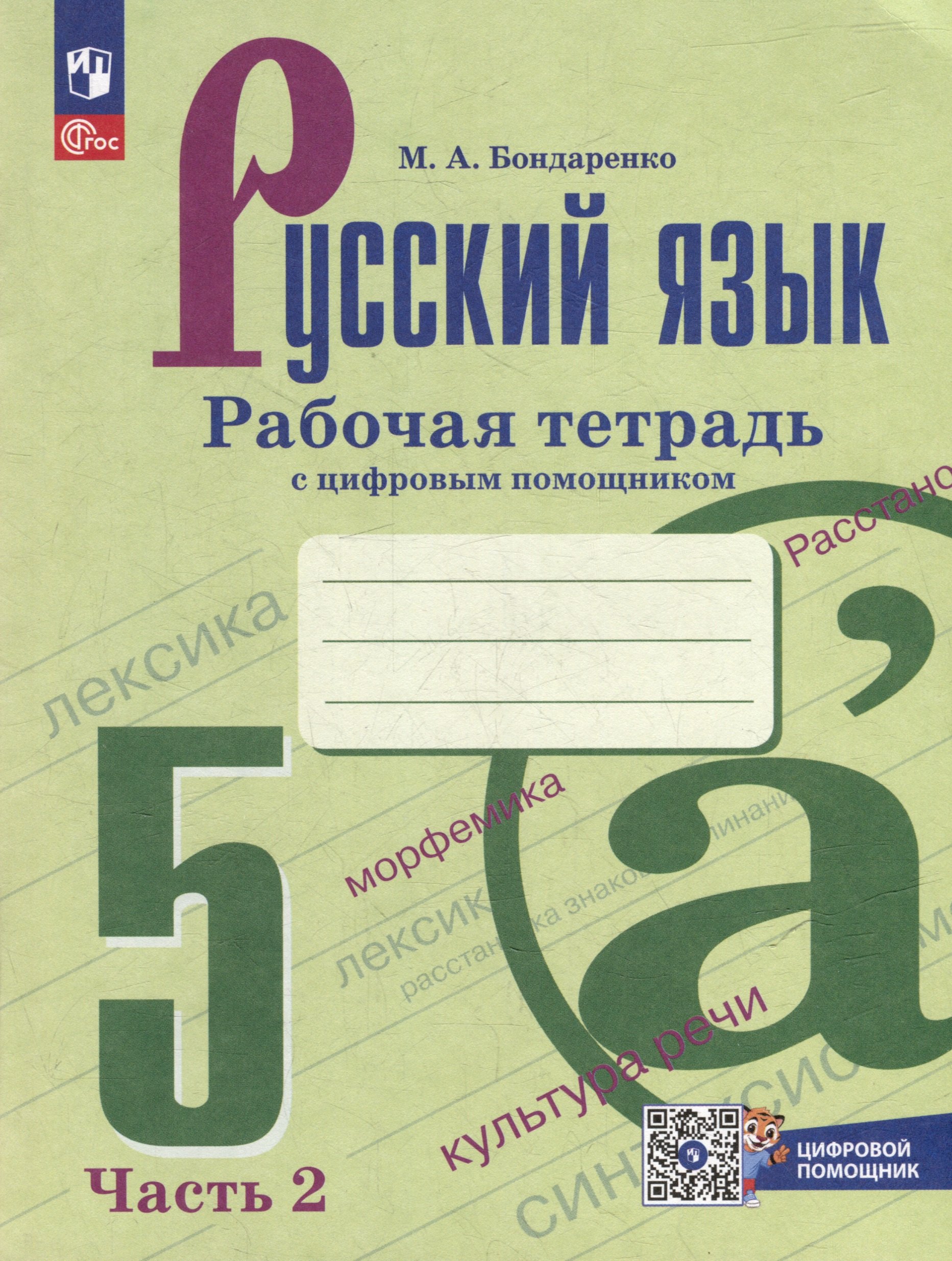 

Русский язык. 5 класс. Рабочая тетрадь с цифровым помощником. В 2 частях. (РепеТигр). Часть 2
