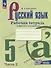 Русский язык. 5 класс. Рабочая тетрадь с цифровым помощником. В 2 частях. (РепеТигр). Часть 2 - 0