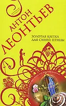 Золотая клетка для синей птицы