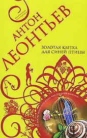 Золотая клетка для синей птицы