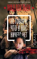 Не говори, что у нас ничего нет