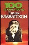 100 пророчеств Елены Блаватской