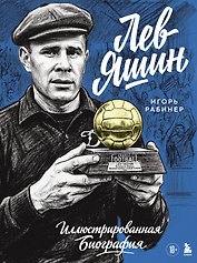 Лев Яшин. Иллюстрированная биография