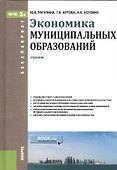 Экономика муниципальных образований. Учебник - 0