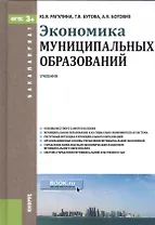Экономика муниципальных образований. Учебник