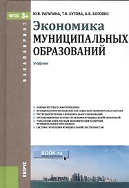 Экономика муниципальных образований. Учебник