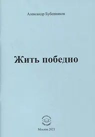 Жить победно: Стихи