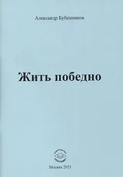 Жить победно: Стихи