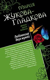 Любовница двух мужей. Джентльмены неудачи: романы (двухстороннее издание)