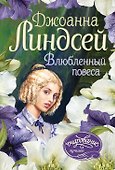 Влюбленный повеса - 0