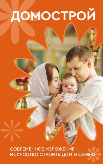 

Домострой. Современное изложение: искусство строить дом и семью