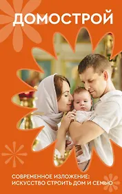 Домострой. Современное изложение: искусство строить дом и семью