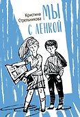 Мы с Ленкой.  Повесть в рассказах - 0