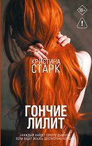 Гончие Лилит
