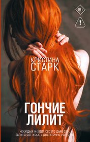 Гончие Лилит