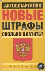 Карточка. Новые штрафы: сколько платить?