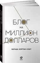 Блог на миллион долларов