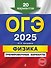 ОГЭ-2025. Физика. Тренировочные варианты. 20 вариантов - 0