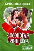Босоногая принцесса - 0