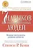 Семь навыков высокоэффективных людей. Мощные инструменты развития личности - 1