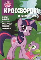 Сборник кроссвордов КиГ № 1316 (Мой маленький пони).