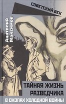 Тайная жизнь разведчиков. В окопах холодной войны