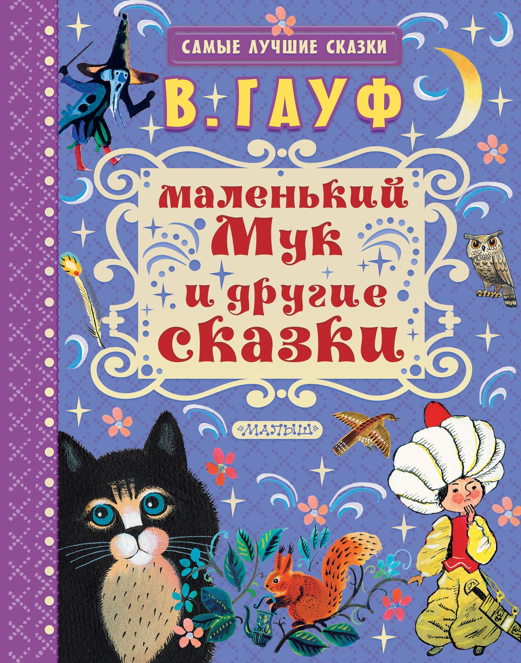

Маленький Мук и другие сказки