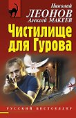 Чистилище для Гурова - 0