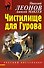 Чистилище для Гурова - 0