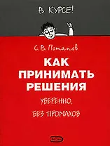 Как принимать решения