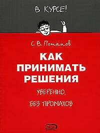 Как принимать решения