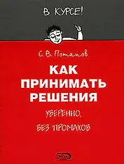 Как принимать решения