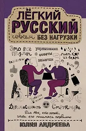 Лёгкий русский совсем без нагрузки